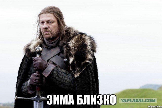 где "зима близко" ?