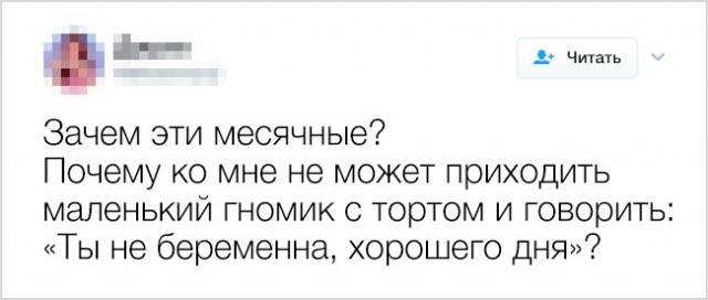 К черту пошлые шуточки!