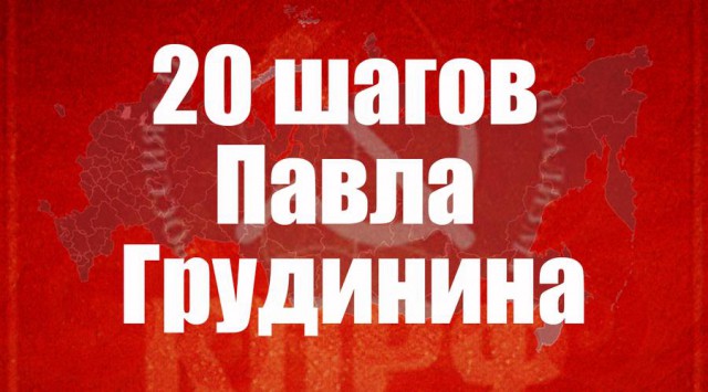 20 шагов Павла Грудинина
