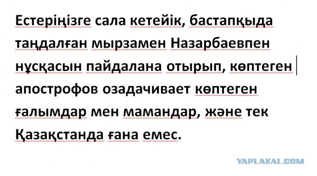 Назарбаев утвердил новый казахский алфавит на основе латиницы