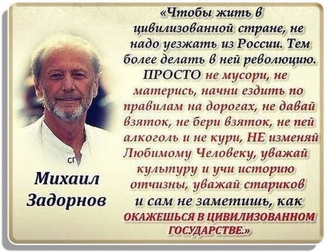 Вспомним слова М.Задорнова.