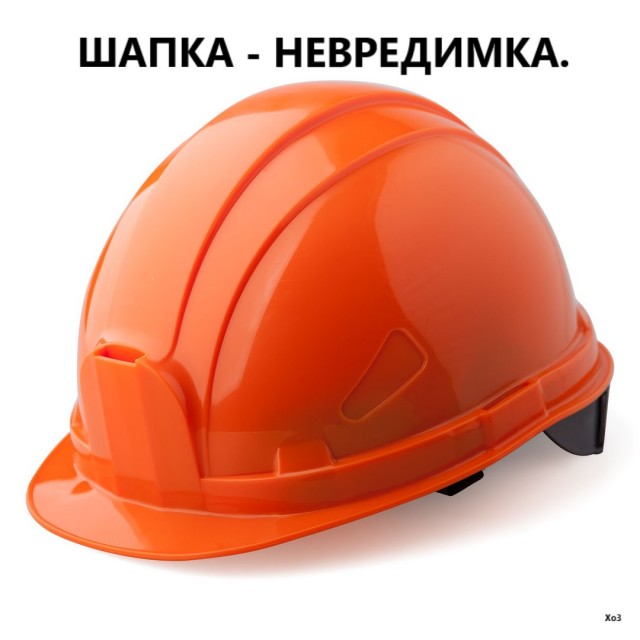 Каска-оружие вахтовика