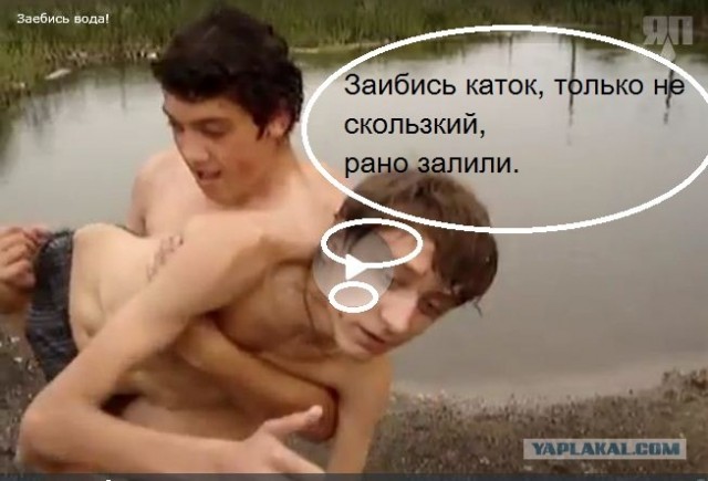 Зае...ись вода!
