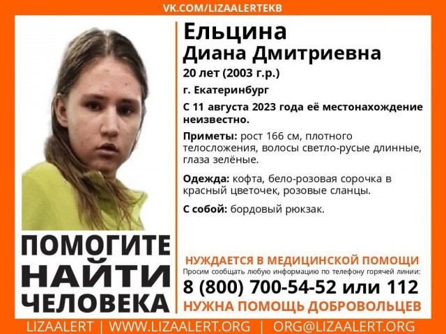 В Екатеринбурге пропала 20-летняя Диана Ельцина