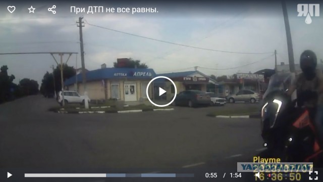 При ДТП не все равны