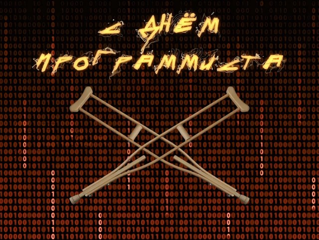 С днём программиста!