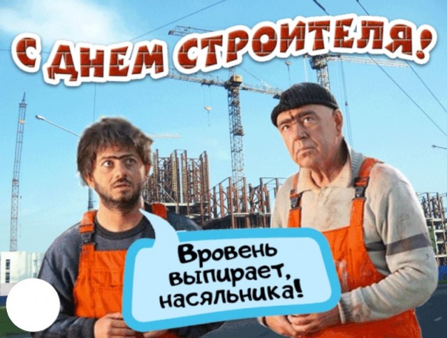 С праздником, строители!