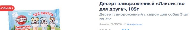 Омское мороженое в форме косточки вызвало бурное обсуждение в сети из-за неприличных ассоциаций.