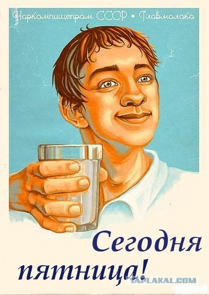 С пятницей, традиционно.