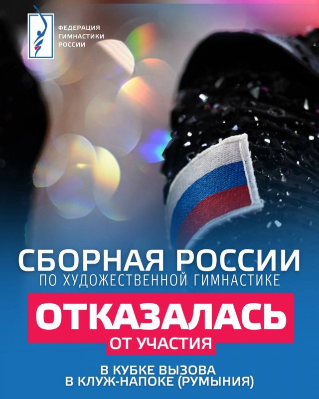 Сборная России по художественной гимнастике отказалась от участия в турнире в Клуж-Напоке
