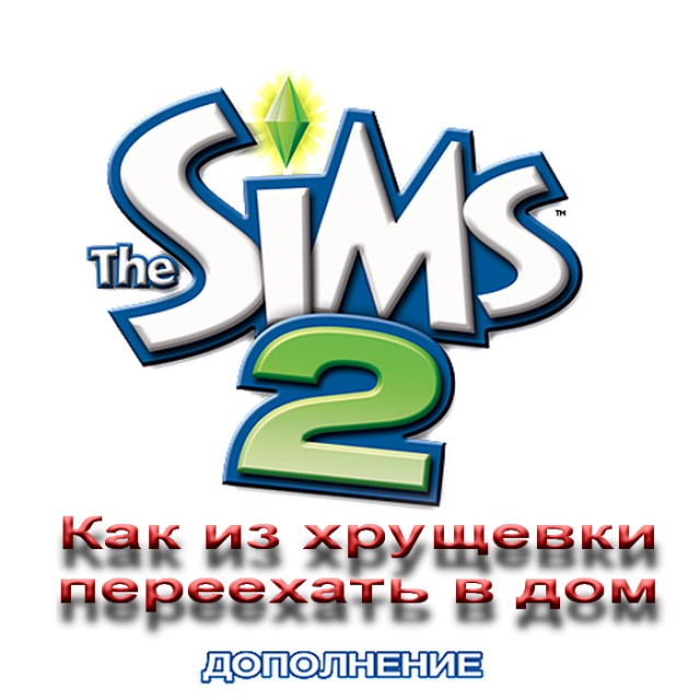 Как нам надоело жить в хрущёвке.
