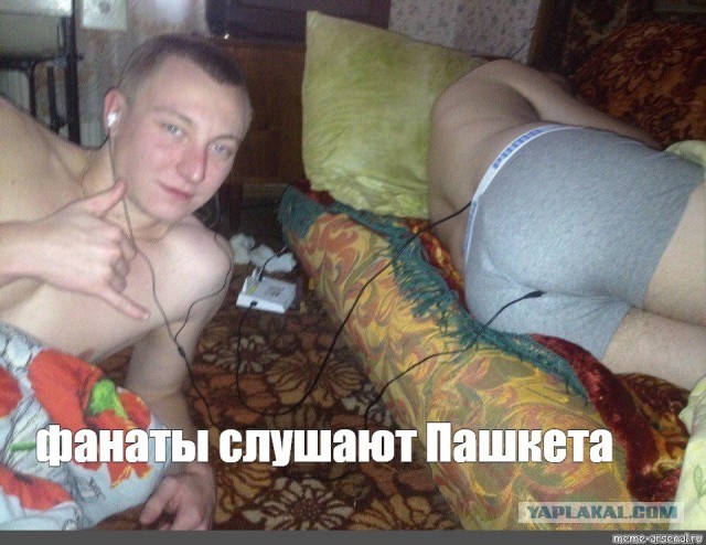 Почему такая неприязнь к Пашкетту?