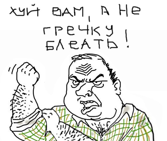 Будь мужиком, скажи что думаешь!