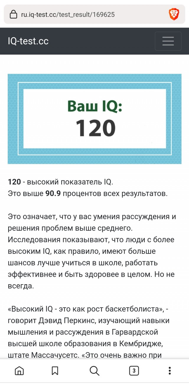 А какой у Вас IQ?