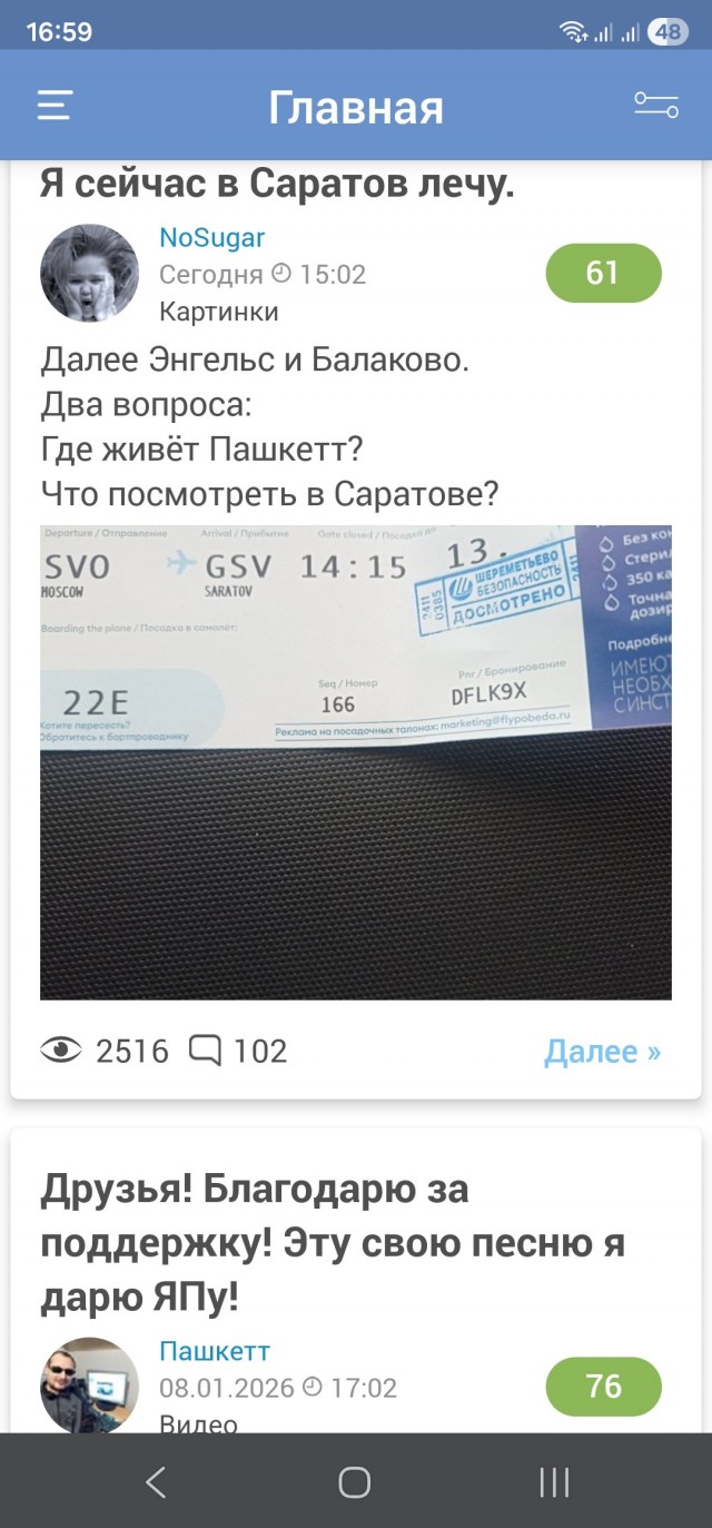 Я сейчас в Саратов лечу.