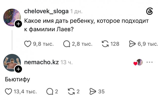 Девушка попросила придумать имя ребёнку с фамилией «Лаев»