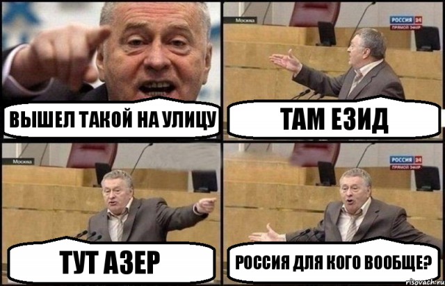 Жирик на злобу дня