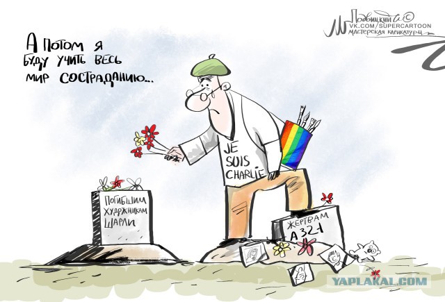 Точка в истории с Charlie Hebdo