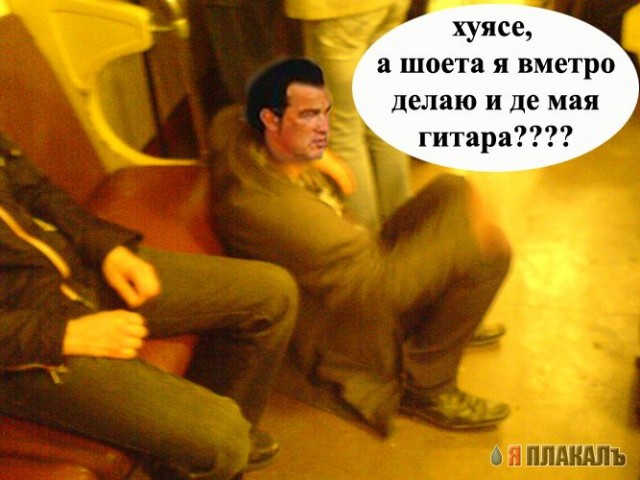 Фотожаба: Стивен Сигал