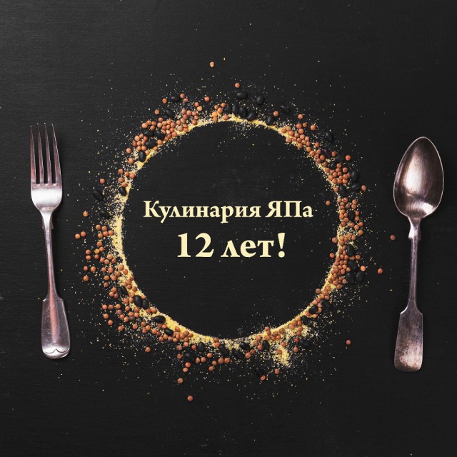 ЯПКулинарии 12 лет