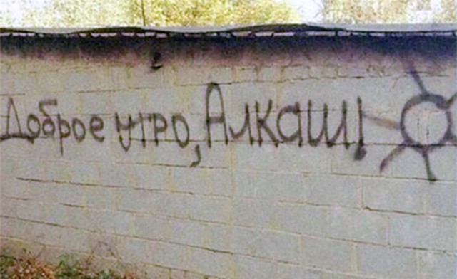 Уличные надписи на стенах