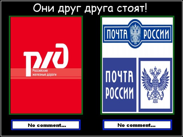 Они друг друга стоят!
