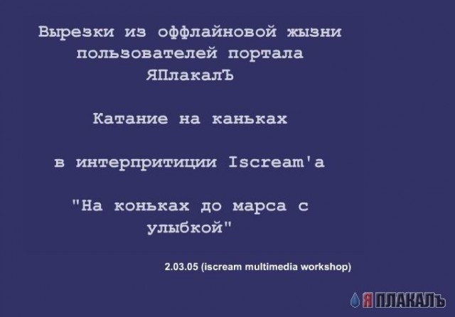 Креатив от Iscream!