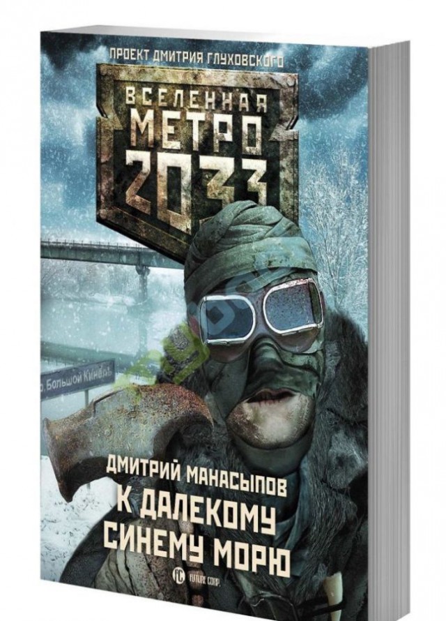 к далекому синему морю. дмитрий манасыпов - к далекому синему морю. метро 2033 к далекому синему морю. к далекому синему морю. к далекому синему морю.