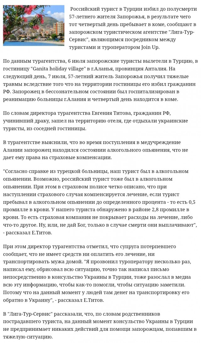 О смерти украинского туриста в Турции. Лента.ру как она есть.