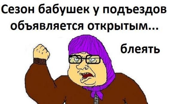 Сезон бабушек у подъезда
