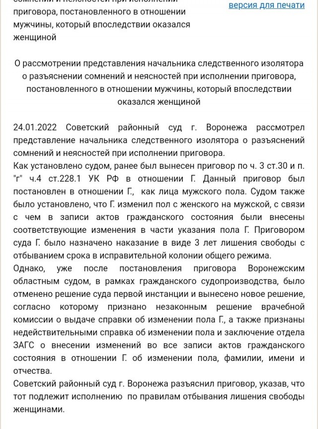 Суд в Воронеже отправил сменившего пол мужчину в женскую колонию