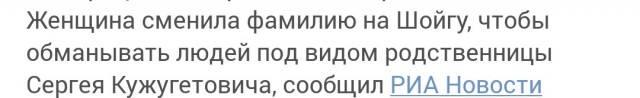 Мошенница сменила фамилию на Шойгу, чтобы обманывать людей