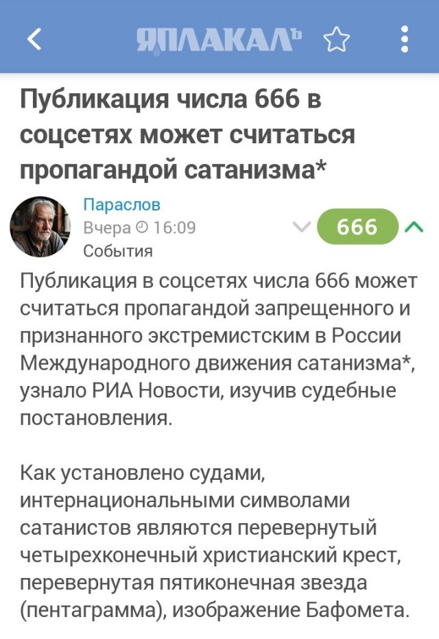 Публикация числа 666 в соцсетях может считаться пропагандой сатанизма*