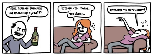 Это все потому, что ты пессимист!