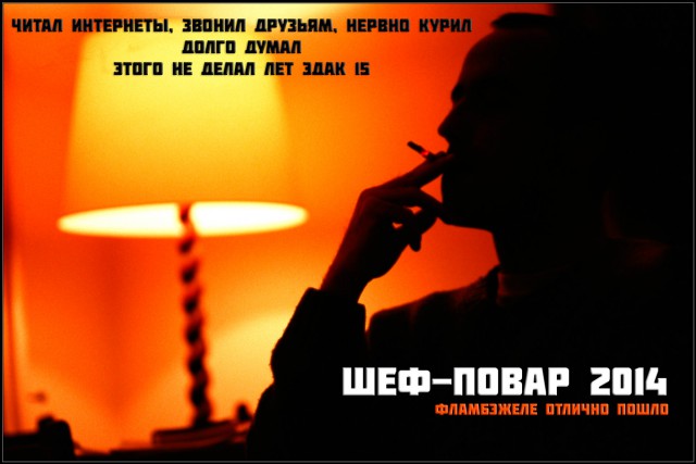 Финал кулинарного конкурса "Шеф-повар 2014"