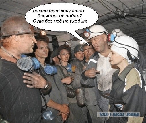 Фотожаба: Тимошенко в шахте