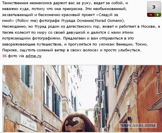 Следуй за мной!