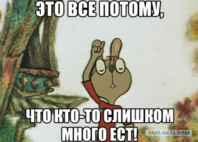 Не нажрется...
