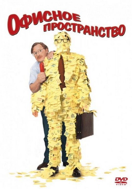 Комедия — Офисное пространство (Office Space)