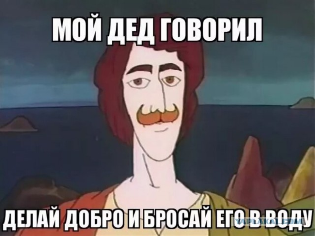 Когда Че Гевару поймали в его укрытии, после доноса одного из пастухов,
кто-то с удивлением спросил его:
— Как ты мог выдать человека, который всю жизнь защищал вас и ваши права?
Пастух спокойно ответил:
— Его войны с врагом пугали моих овец.