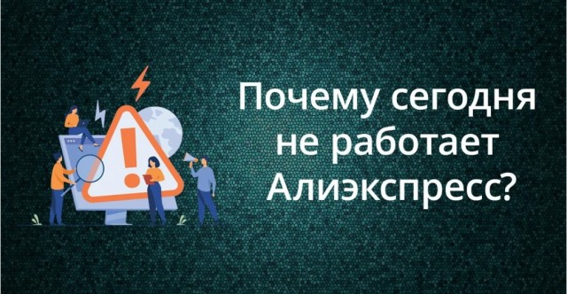 Алиэкспресс уже всё ?