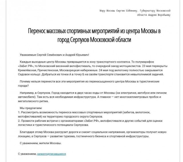 Москвичи хотят перенести крупные марафоны и велопарады в Серпухов