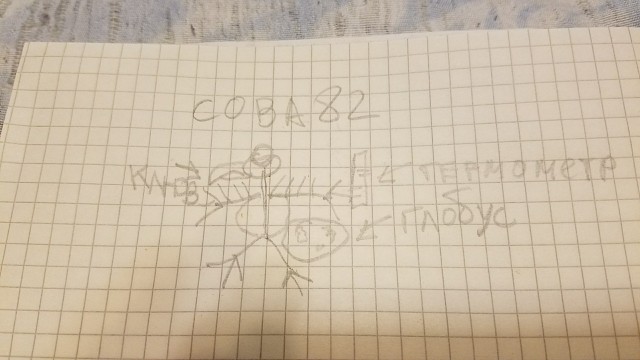Сова 82 прилетал.