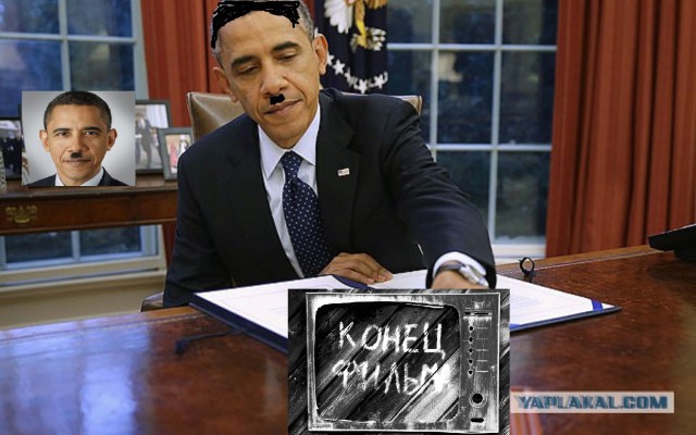 Жабим Обаму!