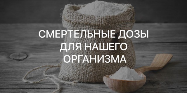 Смертельные дозы для нашего организма.