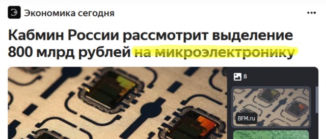 Возможен прорыв отечественной электроники! На разработку передового российского процессора потребуется всего 800 млрд рублей
