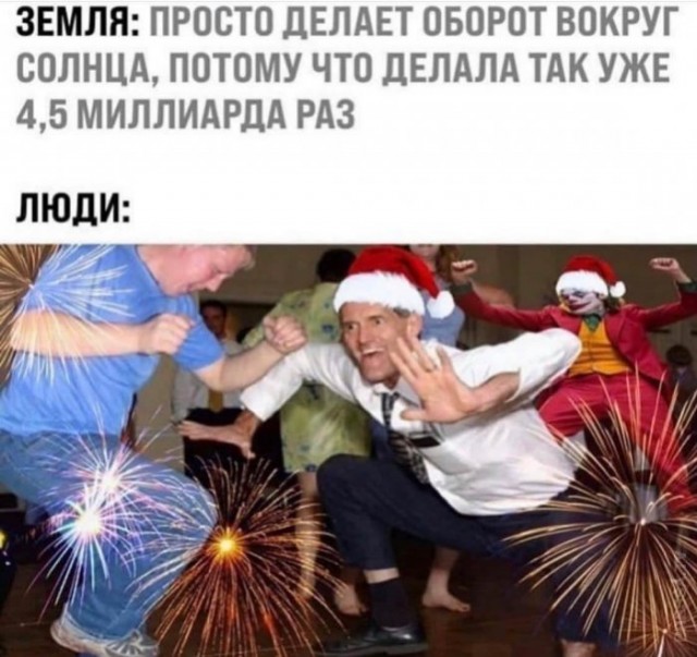 С новым годом! Картинки и мемы для настроения 02.01.2021