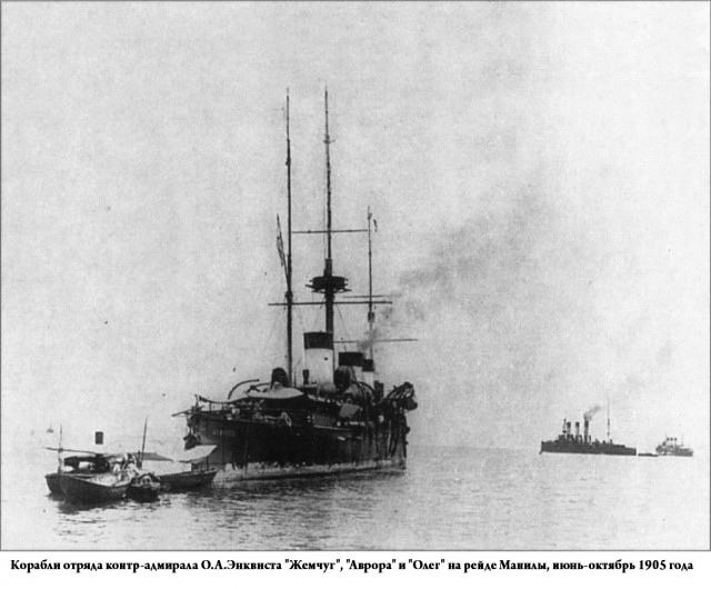 Крейсер «Аврора» в Маниле после Цусимского боя.1905 год