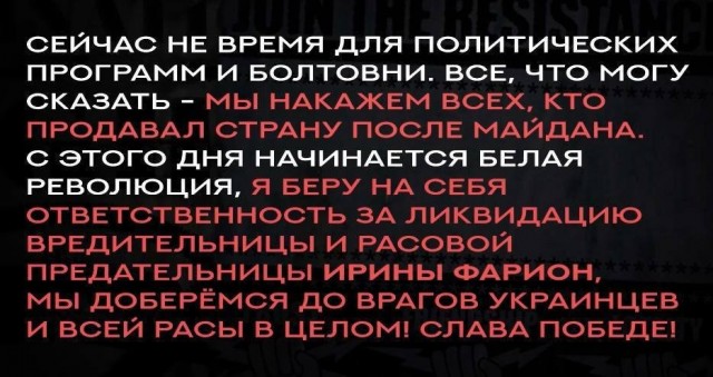 Украинские СМИ сообщают, что ответственность за убийство Ирины Фарион взяли на себя неонацисты, которые ранее готовили покушение на Соловьева и Симоньян