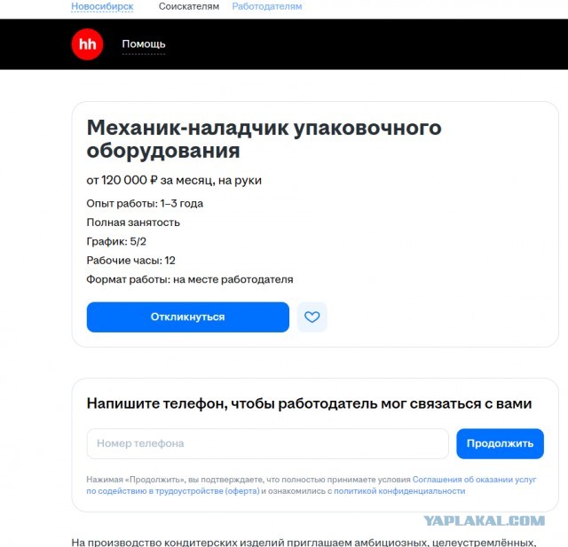 Как вам такая вакансия? Новосибирск кондитерская фабрика Родина.